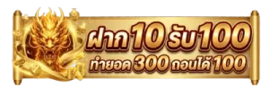 ฝาก 10 รับ 100 ทำ ยอด 300 ถอน ได้ 100