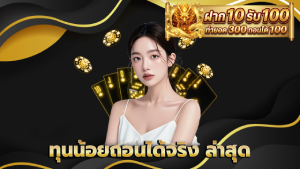 ทุนน้อยถอนได้จริง ล่าสุด