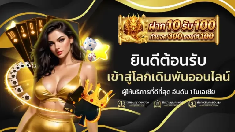 ฝาก 10 รับ 100 ทำ ยอด 300 ถอน ได้ 100