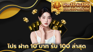 โปร ฝาก 10 บาท รับ 100 ล่าสุด