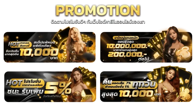 โปรโมชั่นเด็ด