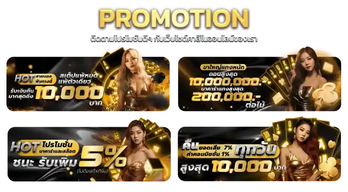 โปรโมชั่นเด็ด